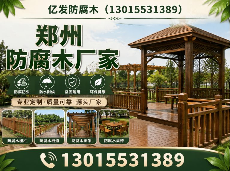 惠济区亿发防腐木展示图